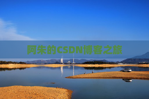 阿朱的CSDN博客之旅