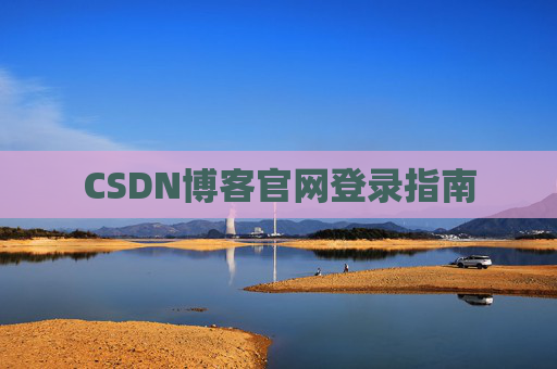 CSDN博客官网登录指南