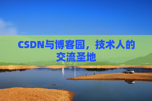 CSDN与博客园，技术人的交流圣地