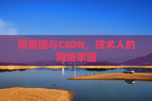 博客园与CSDN，技术人的网络家园
