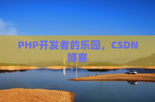 PHP开发者的乐园,CSDN博客