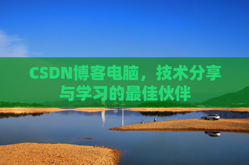 CSDN博客电脑，技术分享与学习的最佳伙伴