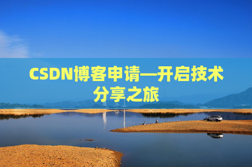 CSDN博客申请—开启技术分享之旅